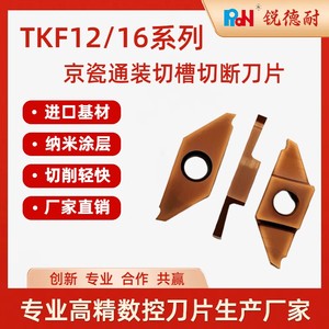 TKF16系列 走心机数控机床用 切断刀片 切槽刀片 数控车刀 车刀片