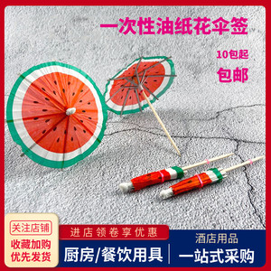 小竹伞签花纸雨伞签一次性水果叉蛋糕创意鸡尾酒饮料装饰艺术牙签