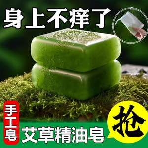 艾草皂深层清洁抑菌止痒除螨洗脸洗澡沐浴皂全身使用肥皂洁面香皂