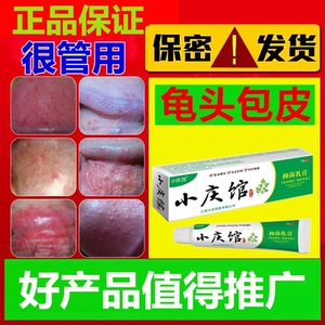 龟龜头炎包皮炎珍珠疹阴囊瘙痒私处止痒红点肿裂口念珠菌消药炎膏
