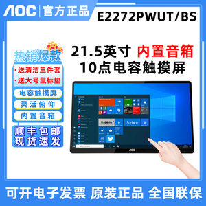 AOC E2272PWUT/BS 21.5寸双HDMI液晶Win10认证10点电容触摸显示器