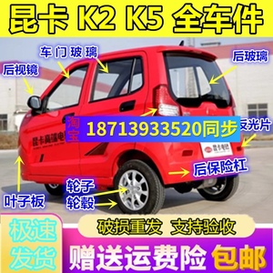 御捷昆卡k2k5电动轿车三轮车后保险杠后玻璃前大灯尾灯机盖叶子板