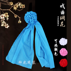 戏曲服装男女武生女将扎大靠绸花 稠花 穆桂英 青白蛇胸口扎纱花