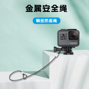 适用于GoPro运动相机防丢安全绳Insta大疆Action钢丝保险挂扣挂绳