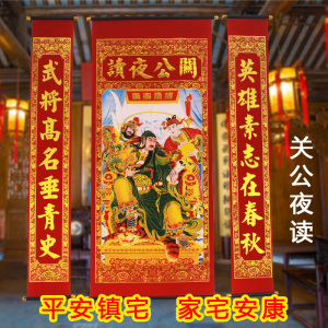 关公夜读挂画中堂画对联玄关客厅走廊装饰风水农村堂屋关二爷画像