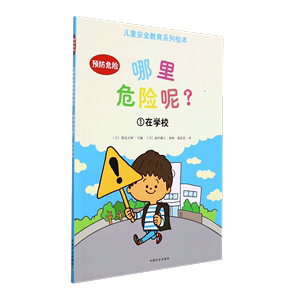 哪里危险呢(1在学校)/儿童安全教育系列绘本  中国农业出版社 9787109265837少儿百科词典新华书店正版课外阅读书籍