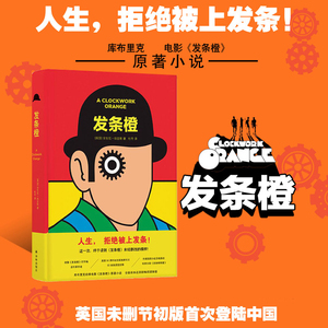 天猫正版 发条橙精装无删节版 安东尼.