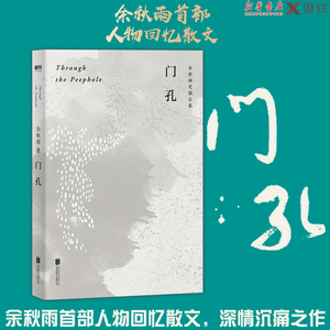 天猫正版 门孔(余秋雨定稿合集) 巴金谢晋金庸白先勇余光中写这些人