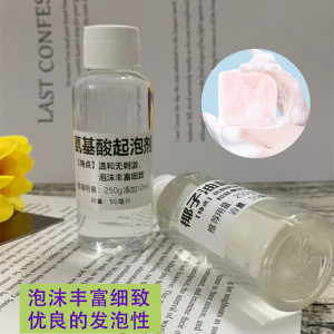 氨基酸起泡剂 椰子油起泡剂手工皂diy皂基增泡泡沫丰富自制洗手液