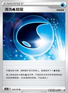 PTCG 精灵宝可梦 简中 清洗水能量 能量卡 U 球闪 4.0 单卡