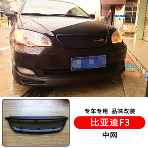 适用于08-13款比亚迪f3改装无标中网f3中网 比亚迪f3无标中网pp