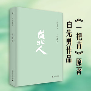 纽约客 白先勇 精装 六篇文学小说 谪仙记谪仙怨夜曲骨灰dannyboy等