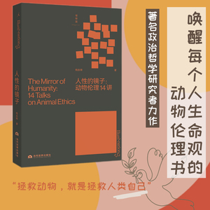 【签名本】人性的镜子 动物伦理14讲 钱永祥 打开系列 著名政治哲学研究者力作 制造宠物 理想国正版