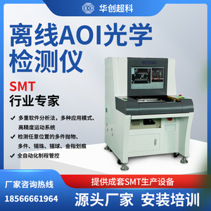 SMT离线AOI光学检测仪器PCB检测 贴片机设备SMT检自动化AOI检测仪
