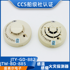 盛赛尔感烟感温探测器JTY-GD-882/JTW-BD-885烟雾报警器探头CCS证