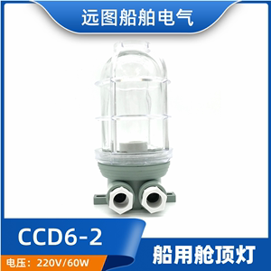 船用树脂白炽舱顶灯具CCD6-2灯座E27玻璃灯罩220V60W带网罩CCS证