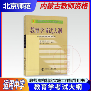 备战2022 内蒙古教师资格证考试用书 中等层次职高普通高中 中学教育学考试大纲 教师资格制度实施工作指导用书 北京师范大学