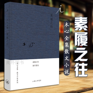 理想国【实拍现货】素履之往 精装木心著哥伦比亚的倒影云雀叫了一