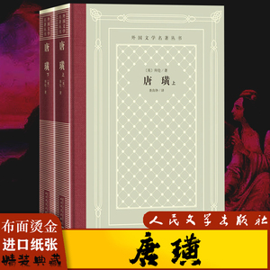 嘉兴新华书店图书专营店天猫【新华书店 正版书籍】唐璜(上下)(精)