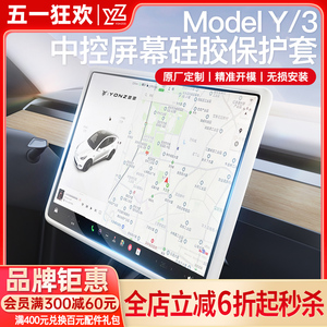 YZ适用焕新版特斯拉Model3/Y中控导航屏幕显示保护套硅胶框丫配件