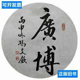 遗传算法及其应用 王东生 1996人民邮电出版