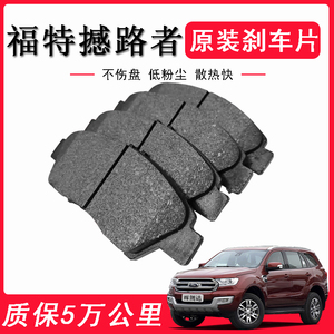 适配 福特撼路者刹车片 原厂升级 专用原装汽车刹车皮蹄 前后轮四