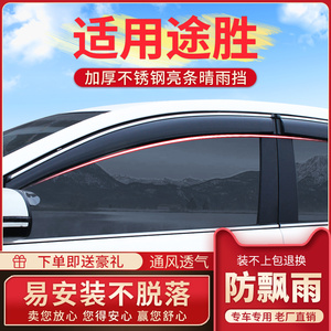 专用于北京现代全新途胜晴雨挡车窗雨眉15款汽车门挡雨板遮防雨条