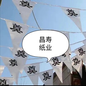 100条奠字小白旗殡葬用品白色三角旗丧事灵堂布置装饰孝旗祭旗