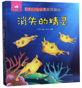 正版图书 （彩绘版全8册）海洋生物百科系列：消失的精灵-梦中的