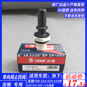 宝骏730 510 310 310w 630 610 360 1.5l 发动机单向阀 b15废气阀
