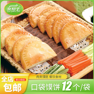 口袋馍饼12个冷冻点心面食夹馍酒店餐厅手工面点半成品加热即食材