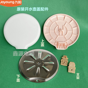 九阳原装电热水壶配件k17-f630/k12-f30壶盖k17fd-w3150/w4151