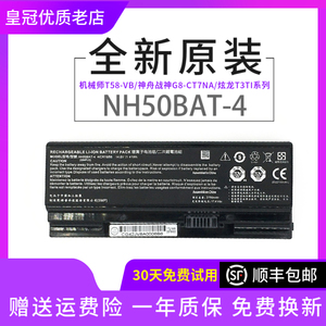 原装机械师T58-VB NH50BAT-4 神舟炫龙T3TI Z7-CT5NA 笔记本电池