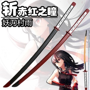 斩 赤红之瞳 妖刀村雨刀 黑瞳八房cos道具动漫武器礼物 不开刃