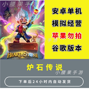 炉石传说国际服 手机平板游戏 安卓鸿蒙手游 中文版下载教程
