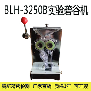 伯利恒砻谷机脱壳机BLH-3250A/B检测出糙率检实验室测仪器出糙机