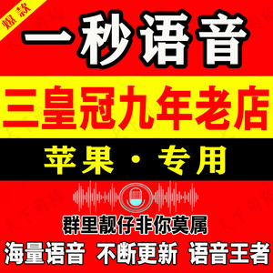 一秒语音微信搞笑女生唱歌广西老表语音包苹果ios