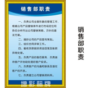 销售部职责企业工厂公司安全生产警示提示标识标语牌