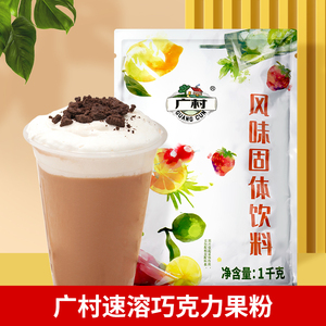 广村巧克力速溶冲饮粉1kg原味可可粉秋冬热饮奶茶饮品店商用原料