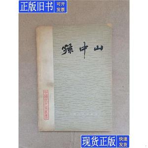 平妖传 豫章书社 老版本图书 1981年版 罗贯中 冯梦龙