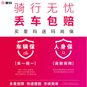 爱玛电动车 玛尚保 保险介绍 骑行无忧 丢车包赔