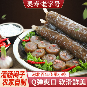 猪肉灌肠香肠闷子肉糕河北农家手工自制真空熟食灵寿特产特色小吃