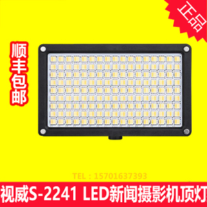 SWIT视威S-2241 高亮贴片LED新闻摄影灯 机头灯 可变色温 采访灯