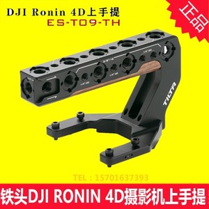 TILTA铁头 适用于大疆 DJI RONIN 4D摄影机上手提 扩展性手柄提手