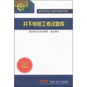 全新正版井下电钳工考试题库9787811075243中国矿业大学出版社