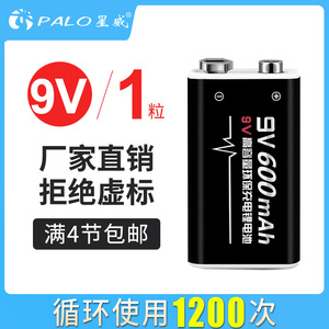 PALO星威充电电池9V锂电池600毫安无线话筒麦克风万用表适配电池