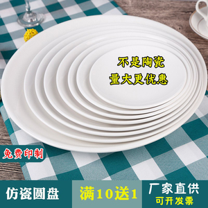 酒店密胺盘子圆形商用餐盘火锅塑料菜盘自助餐盖饭盘仿瓷餐具碟子