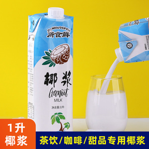 所食鲜椰浆1l奶茶店商用椰奶椰汁水果捞西米露烘焙甜品专用原料