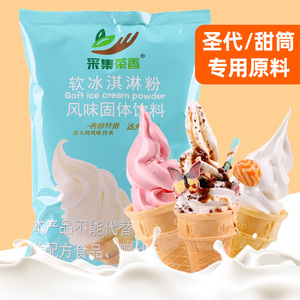 软冰淇淋粉1kg商用雪糕粉甜筒圣代商用自制DIY挖球冰激凌机材料