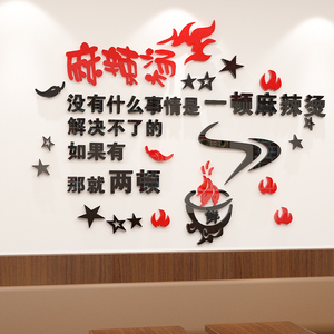 饭店麻辣烫火锅店墙面装饰布置宣传3d立体亚克力墙贴标语贴画贴纸